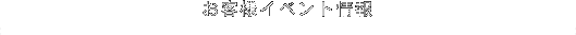 お客様イベント情報